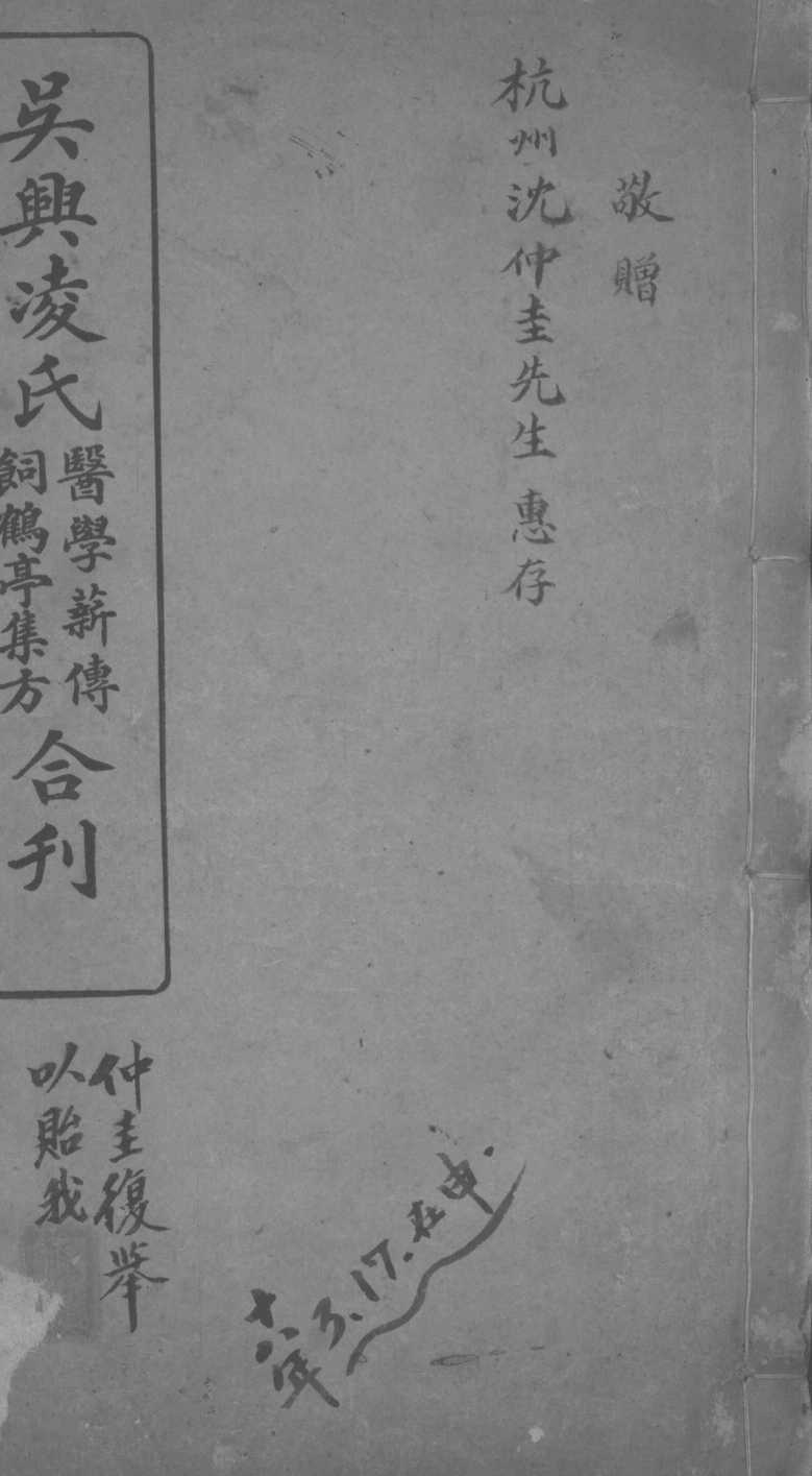 吴兴凌氏医学薪传  饲鹤亭集方合刊